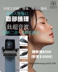 2026抗衰新紀元 韓國鈦超聲 三源賦活系統 HIFU + Vmax+熱瑪吉|三源合一 分層抗衰