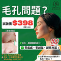 毛孔深度清潔