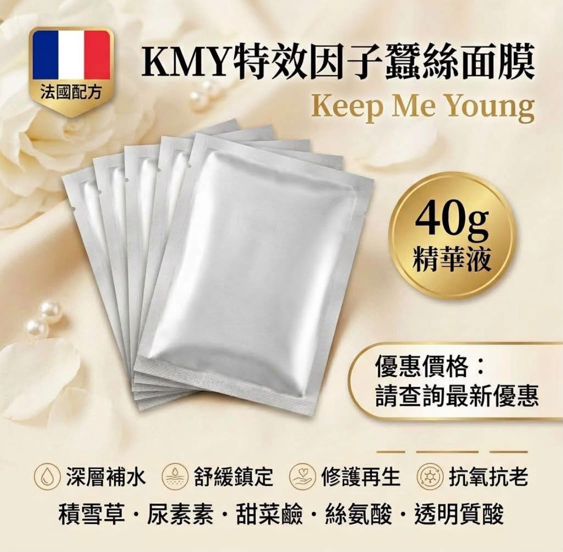 法國配方 KMY 特效因子蠶絲面膜    10張起 $8 張                                                                                                                                                                 💪 四大功效：&nbsp; 💧 深層補水 | 🌿 舒緩鎮定 | ✨ 修護再生 | 🛡️ 抗氧抗老