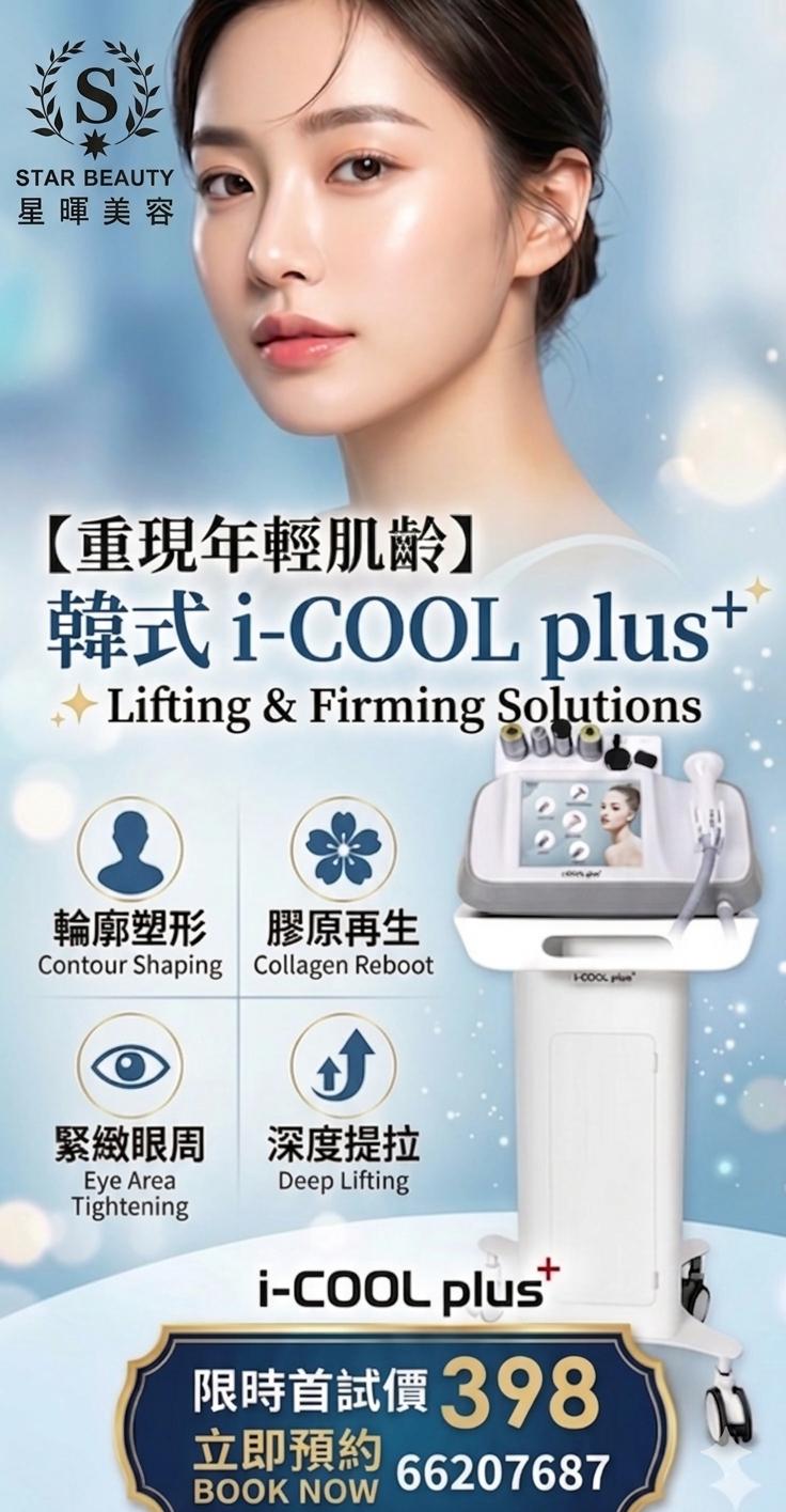 ✨韓式i-COOL plus+ 逆齡黑科技✨ 找回消失輪廓線｜緊緻提拉 重塑V臉  ✅輪廓塑形 ✅膠原再生 ✅眼周緊緻 ✅深層拉提  🔥新客首試驚喜價：$398